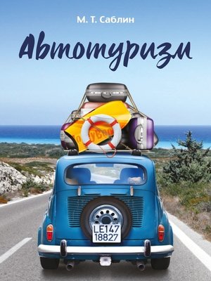 cover image of Автотуризм. На примере поездки в Европу